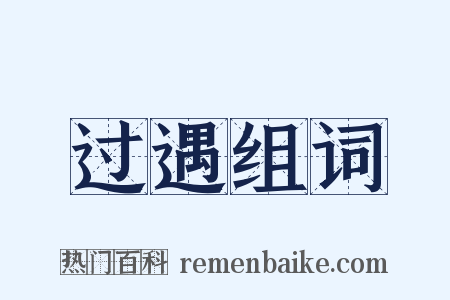 过遇组词是什么意思的图片